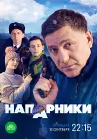  Напарники смотреть онлайн сериал 1 сезон 